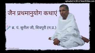 02 महासती वृषभसेना की कथा : औषधि दान : मकरोनिया, सागर : Baal Br. Pt. Sunil Ji Shastri, Shivpuri