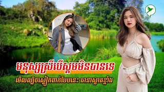 ស្គមមិនបានក៏មិនថ្វី ឱ្យតែដឹងល្បិចសំខាន់ទាំងនេះ ទោះមានសាច់ម៉ាប់ៗ ក៏មើលទៅស្អាតដែរ Beauty Click