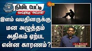 இளம் வயதினருக்கு மன அழுத்தம் அதிகம் ஏற்பட என்ன காரணம்? | Depression | Sun News