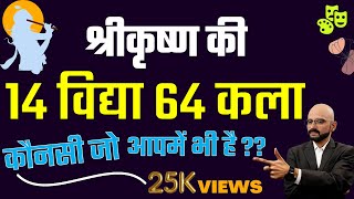 14 विद्या + 64 कला,  श्री कृष्ण  की 14 विद्या + 64 कला,