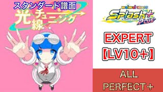 【maimai】光線チューニング ST譜面 EXPERT AP＋【直撮り】