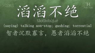 Chinese HSK 6 vocabulary 滔滔不绝 (tāotāobùjué), ex.2, www.hsk.tips