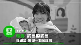 《謊言的謊言》「國民惡女」李幼梨 編織一個個謊言｜愛奇藝台灣站