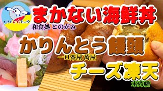 今回のおすすめは！まかない海鮮丼\u0026かりんとう饅頭\u0026チーズ凍天