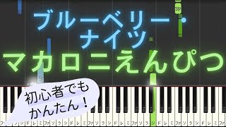 【簡単 ピアノ】 ブルーベリー・ナイツ / マカロニえんぴつ 【Piano Tutorial Easy】