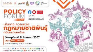 [Live] Policy Forum ครั้งที่ 16 : เส้นทาง ความหวัง กฎหมายชาติพันธุ์ฉบับแรกของไทย | 8 ส.ค. 67