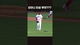 그라운드에서 보이는 오타니 인성 #shorts #오타니 #인성