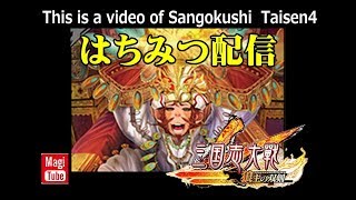 【三国志大戦】第5回 はちみつ配信　2018/11/25