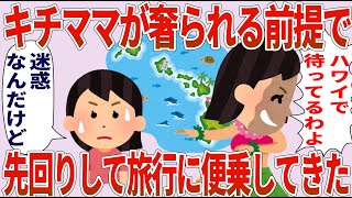 ママ友「ハワイで待ってるわ」私「迷惑すぎる」→奢られる前提で旅行に便乗してくる【2chゆっくり解説】