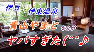 【伊豆】【伊東】高級旅館　青山やまと　さんに２泊しました♪