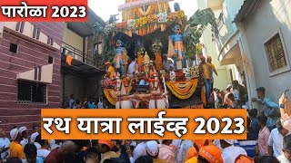 parola Rath yatra live 2023 पारोळा रथ यात्रा लाईव्ह 2023 रथ यात्रा 1 लाख भाविकांनी आले