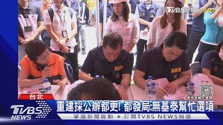 重建採公辦都更! 都發局:無基泰幫忙選項｜TVBS新聞 @TVBSNEWS01