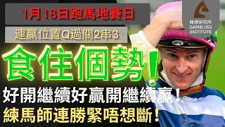 【賽馬貼士】1月18日 連贏位置Q過關2串3｜食住個勢！｜好開繼續好贏開繼續贏！練馬師連勝緊唔想斷！