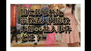 2021年 - 闇に葬られた宗教法人円応教本部○○乱入事件とは？