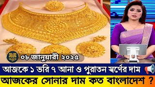 আজকের সোনার দাম কত বাংলাদেশ ২০২৫? today gold price in Bangladesh 2025