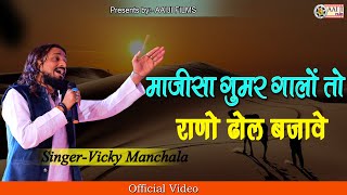 माजीसा का सबसे शानदार भजन || vicky manchala || माजीसा घूमर गालो तो राणो ढोल बजावे || ramniya live