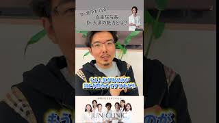 【Dr.菅原が語る!!】白金院院長 Dr.大道の魅力とは？ #junclinic #カスタマイズレーザー＃白金院