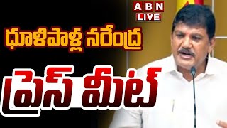 🔴LIVE : ధూళిపాళ్ల నరేంద్ర ప్రెస్ మీట్ || Dhulipalla Narendra Press Meet || ABN Telugu