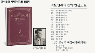 『비트겐슈타인의 인생노트』 인문학적 접근 - 14강. 일상이 비상이다(벤야민)