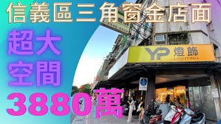 「店面開箱」信義計畫區旁低總價三角窗金店面｜中信夢想家陳廷達