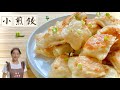 簡單快速的小煎餃、一次可以做很多、特別好玩Fried dumplings