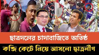 ছাত্রদলের চাদাবাজ ছেলেদের কবজি কেটে নিয়ে আসলো ছাত্রলীগ | masood kamal recent talk show