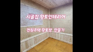 시골집 황토방만들기 전원주택 황토인테리어 생황토보드와 알루미늄온돌난방 숨쉬는한지장판 구들방효과