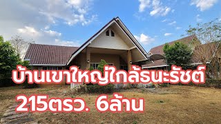 บ้านเขาใหญ่ใกล้ถนนธนะรัชต์@อนันตราที่ดินดีดี