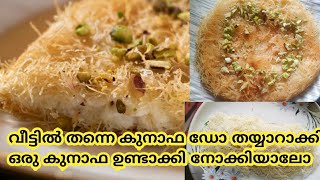 Kunafa dough കൊണ്ടല്ലാതെ ഒരു അടിപൊളി Arabic Kunafa | Arabic Dessert Indian Style Homemade