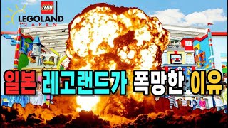 일본 레고랜드가 망해가는 이유