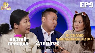 ХЭНД Ч БИТГИЙ ХЭЛЭЭРЭЙ EP9 🥰