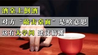 酒桌上倒酒，对方“敲击桌面”是啥意思，这有大学问，建议搞懂【食神涛哥美食汇】