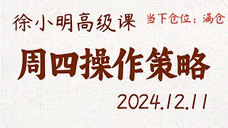 徐小明周四操作策略 | A股2024.12.11 #大盘指数 #盘后行情分析 | 徐小明高级网络培训课程 | #每日收评 #徐小明 #技术面分析 #定量结构 #交易师