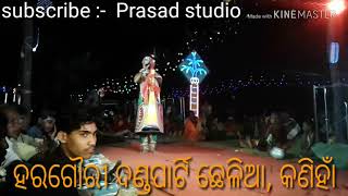 ହରଗୌରୀ ଦଣ୍ଡପାର୍ଟି ଛେଳିଆ  ( ନାବକେଳି ସୁଆଙ୍ଗ ) ନାବିକ, ଭାଗ - 5