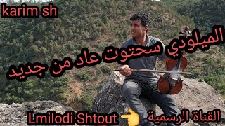 lmiloudi shtout الميلودي سحتوت أداء راءع فوق صخرة الموت مع طحين.....