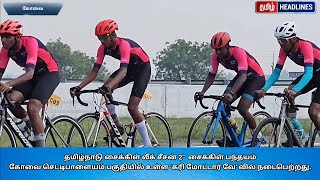 கோவையில் தமிழ்நாடு சைக்கிள் லீக் சீசன் 2”  சைக்கிள் பந்தயம் கரி மோட்டார் வே’ வில் நடைபெற்றது.