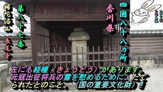 【車旅】【四国霊場】第８７番【補陀洛山　長尾寺】【香川県】