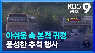 아쉬움 속 본격 귀경…풍성한 추석 행사 / KBS  2023.09.30.