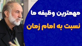 مهمترین وظایف ما در عصر غیبت امام زمان (عج)