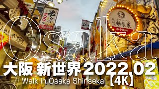 大阪新世界2022.02 【4K】Walk in Osaka Shinsekai