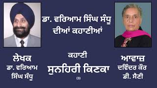 Story (ਕਹਾ﻿ਣੀ):- ਸੁਨਹਿਰੀ ਕਿਣਕਾ (3) || By: Dr. Waryam Singh Sandhu (ਡਾ. ਵਰਿਆਮ ਸਿੰਘ ਸੰਧੂ)