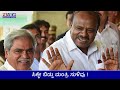 hdk ಹೇಳಿದ ಆ ಮಿನಿಸ್ಟರ್ ಯಾರು ಸಿಕ್ಕೇ ಬಿಡ್ತು ಮಂತ್ರಿ ಸುಳಿವು hdk hdkumaraswamy soukhya gaonkar