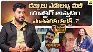 ఇండస్ట్రీలో ఇలాంటి మోసాలు జరుగుతున్నాయి: Serial Actor Acharya Krishna | Vihari Tv