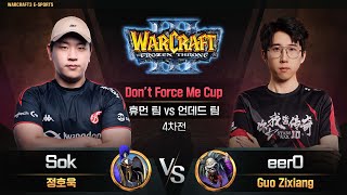 [휴먼 팀 vs 언데드 팀 - 4차전]  Sok(H) vs eer0(U) / Don't Force Me Cup / 워크래프트3