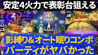 【ドラクエウォーク】ギガントドラゴンに影縛り＆オート眠りコンボで表彰台狙いの安定４火力パーティ！これがフロストスティンガーの強さだ！【ギガモンスター】