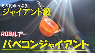 縦釣りルアー初心者におすすめ！バベコンジャイアントで渋い時間を打破！【エリアトラウト】