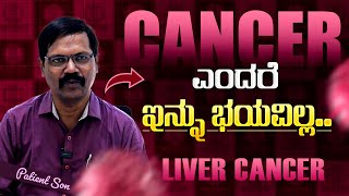 ಇಲ್ಲಿ ಬಂದು 15 ದಿನಗಳಲ್ಲಿ ಸಂತೋಷವಾಗಿದ್ದಾರೆ..| Liver Cancer Symptoms #cancersurvivor #health #kannada