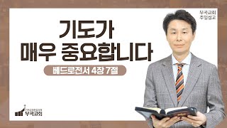 기도가 매우 중요합니다 | 홍병수 담임목사 | 2025.2.2