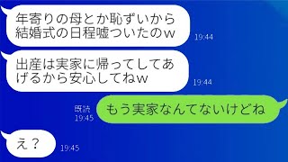 高齢出産した母に嘘の日にちの結婚式を伝えた娘「年齢を重ねた母は恥ずかしいｗ」→都合よく家族のふりをする馬鹿な女に〇〇を知らせた結果…ｗ