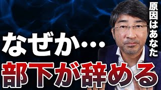 【上司の悩み】あなたの部下が辞める理由を3つのポイントでプロが教えます｜組織マネジメント